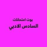 🟣 اختبارات السادس الادبي 💜