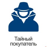 Тайный покупатель