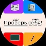 Проверь себя!