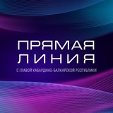 Прямая линия с Главой КБР