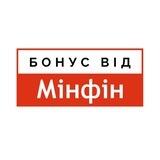 Бонус від Мінфін