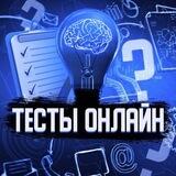 💡Тесты Онлайн | Викторины | IQ | Опросы | Развитие | Миллионер