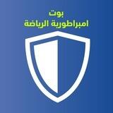 بوت امبراطورية الرياضة