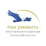 Константин Шереметьев о развитии экстрасенсорных способностей