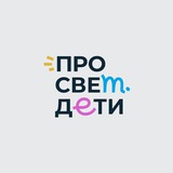 Просвет.дети