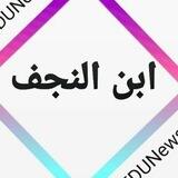 تواصل ابن النجف