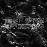 Темщики на связи