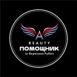 Beauty-помощник от Вероники Рубан