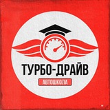 Автошкола «Турбо-Драйв»