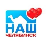 Знакомства Наш Челябинск