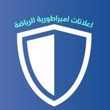 اعلانات امبراطورية الرياضة
