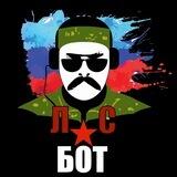 Луганский Связной БОТ
