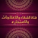 تواصل مع قناة الشفاء