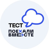 Тест от Поехали Вместе