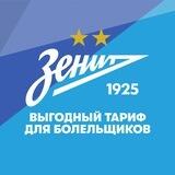 Выгодные тарифы для болельщиков ФК Зенит