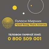 Голоси Мирних