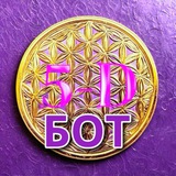 Бот | 5D ОСОЗНАННОСТЬ