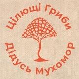 Дідусь Мухомор · Замовлення