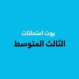 🔵 اختبارات الثالث متوسط 💙