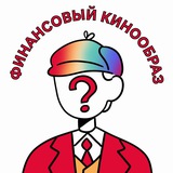 Финансовый кинообраз