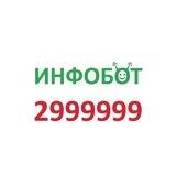 Инфобот 2999999