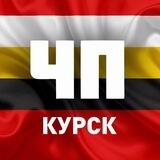 📭 Предложить новость ЧП, курское приграничье