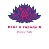 Public Talk. Секс в городе N