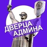 Дверца админа