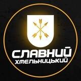Славний Хмельницький l Зв’язок з адміном