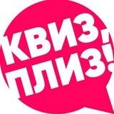 Квиз, плиз!