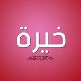 خيرة فاطمة 📿🧿