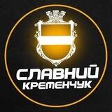 Славний Кременчук l Зв’язок з адміном