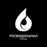 Росводоканал Липецк - обратная связь