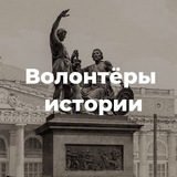 Волонтёры истории