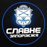 Славне Запоріжжя l Зв’язок з адміном