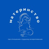 Грудное вскармливание