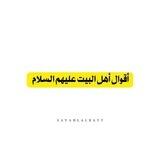 بوت قناة أقوال أهل البيت عليهم السلام