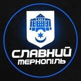 Славний Тернопіль l Зв’язок з адміном