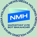 Вакансии маркетинг и PR // NMH