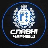 Славні Чернівці l Зв’язок з адміном