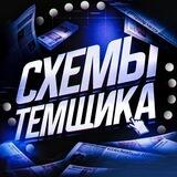 СХЕМЫ ТЕМЩИКА 📘