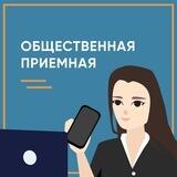 Общественная Приемная