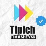 Tipich_timashevsk