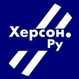 Херсон.ру обратная связь