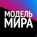 #МодельМира Бот
