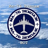😎 ИЛ-76 Экипаж бот