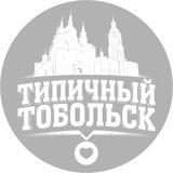 Типичный Тобольск (ТТ)
