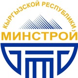 Минстрой КР