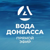 Прямая линия генерального директора ГУП ДНР "ВОДА ДОНБАССА"