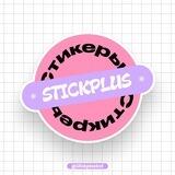 Stick+ 👻 Стикеры | Все наборы и паки стикеров 😻